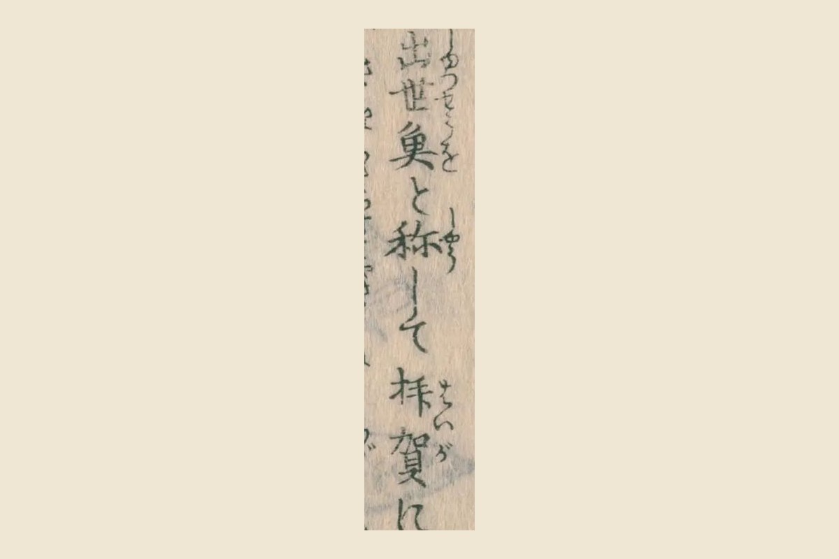 『魚貝能毒品物図考』コマ18の「出世魚と称して拝賀に」の大写し