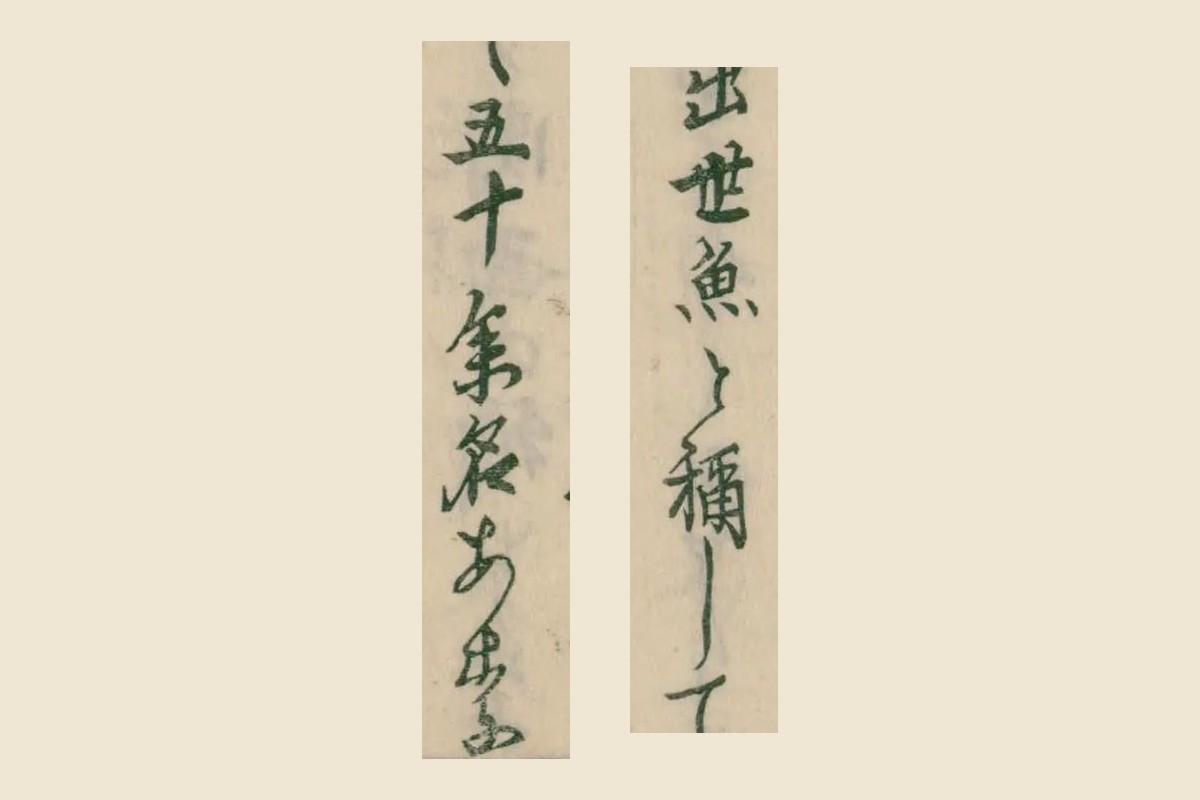 『俳諧多識編』コマ39の「出世魚と稱して」「五十余名あり」の大写し