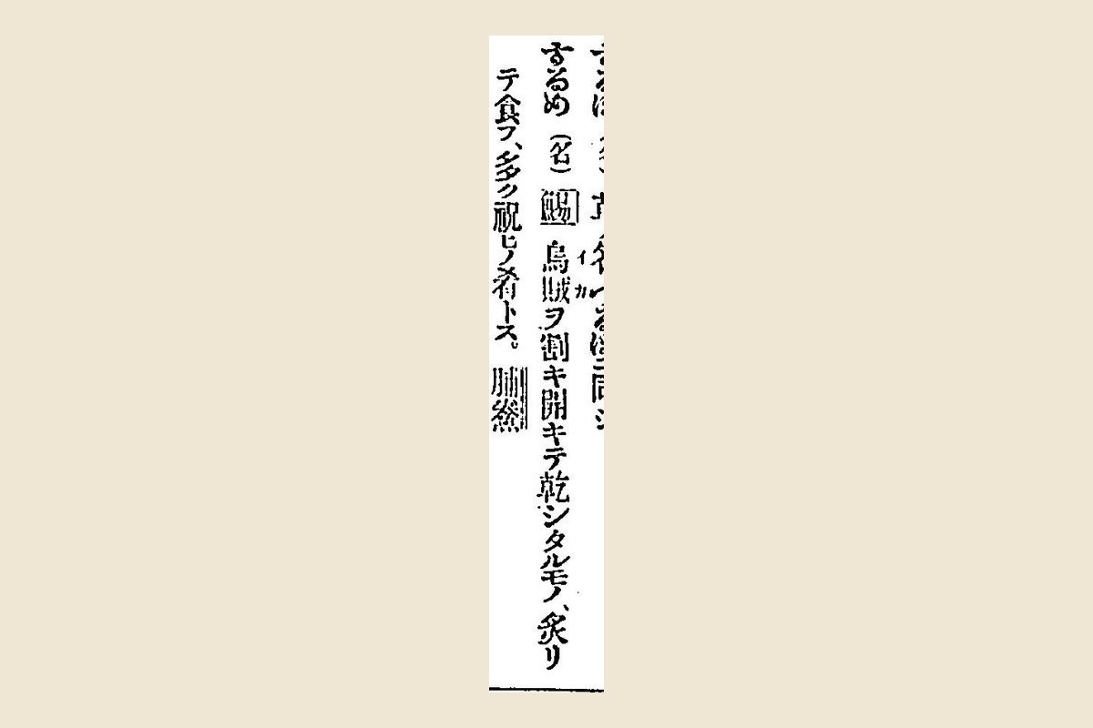 『言海』コマ343の「するめ（名）鯣 烏賊ヲ割キ開キテ乾シタルモノ、炙リ／テ食フ、多ク祝ヒノ肴トス。脯鯗」の大写し