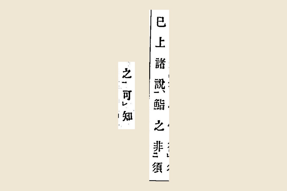『箋注倭名類聚抄』コマ59の「已上諸說、鮨之非須」とコマ60の「之可知」の大写し