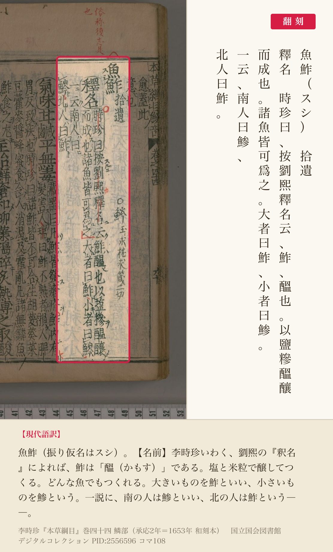 『本草綱目』巻四十四コマ108の魚鮓の見出しと釈名の列と翻刻