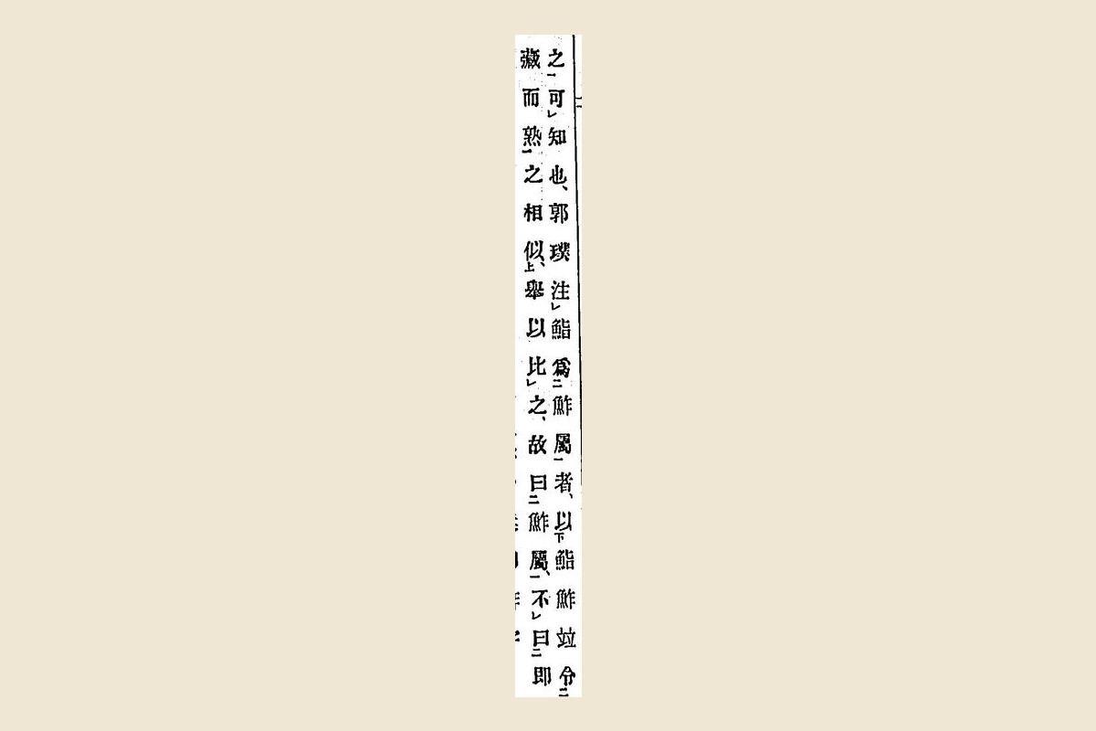 『箋注倭名類聚抄』巻四コマ60の棭斎の注「之可知也。郭璞注鮨爲鮓屬者……藏而熟之相似……故曰鮓屬」の2列の大写し
