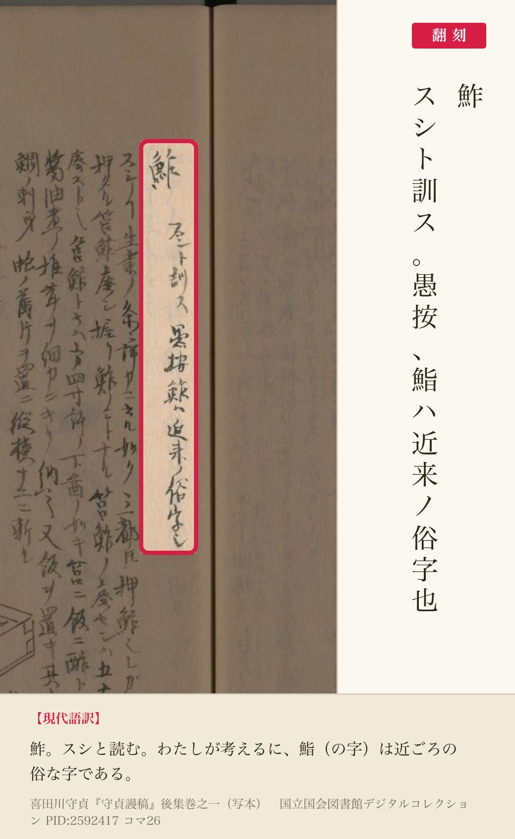 『守貞謾稿』後集巻之一コマ26の見出し「鮓」と「スシト訓ス 愚按鮨ハ近来ノ俗字也」の列と翻刻