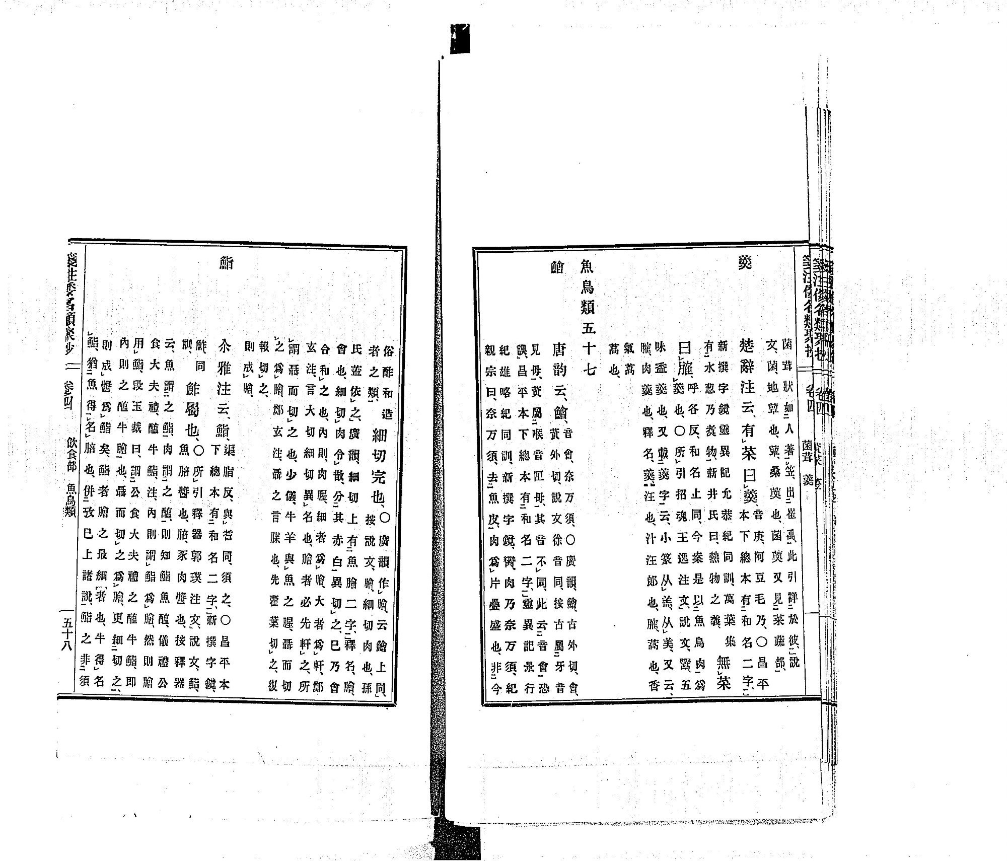 『箋注倭名類聚抄』巻四コマ59の見開き。左ページの頭に見出し「鮨」、右ページに「魚鳥類」の見出し