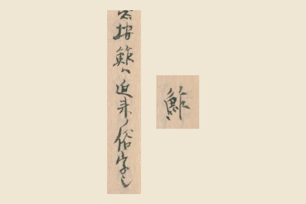 『守貞謾稿』の見出し「鮓」と「愚按鮨ハ近来ノ俗字也」の大写し