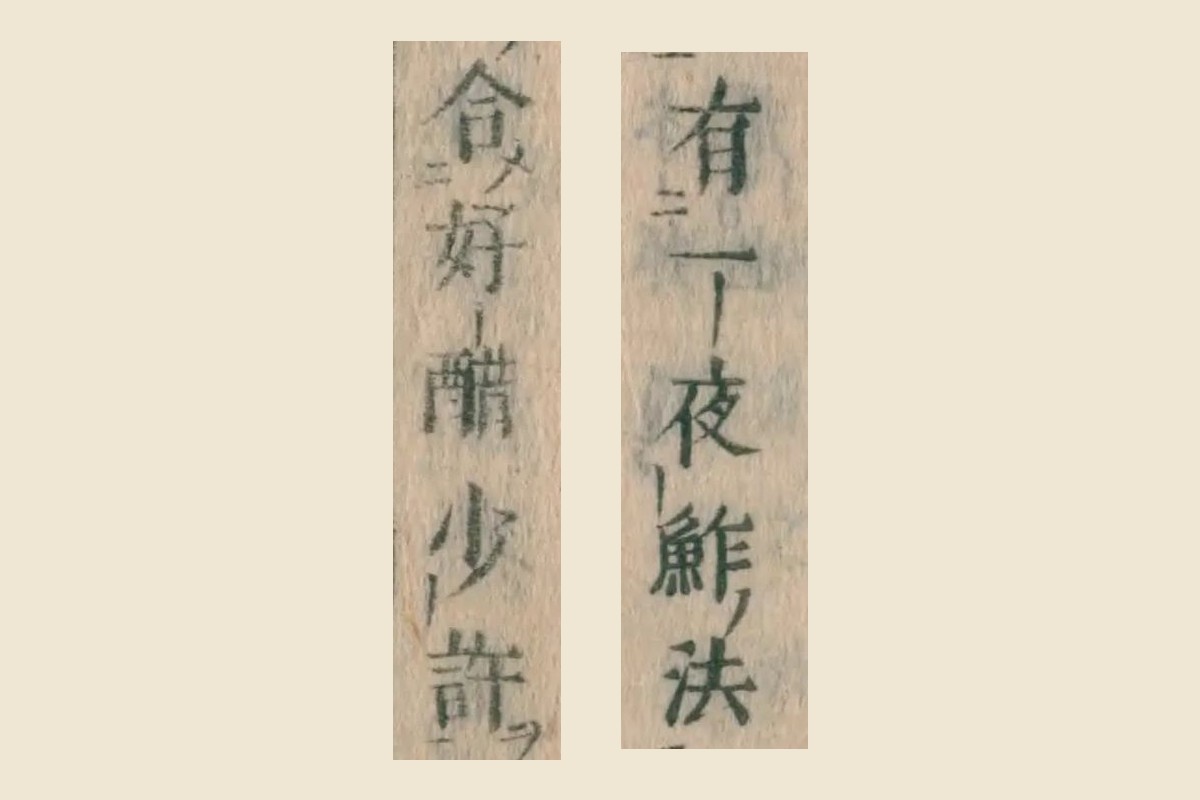 『本朝食鑑』の「有一夜鮓法」と「合好醋少許」の大写し