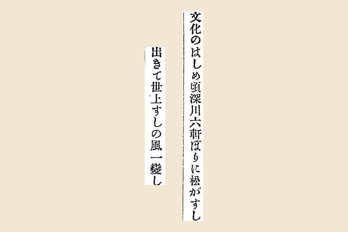 『嬉遊笑覧』コマ243の「文化のはしめ頃深川六軒ぼりに松がすし出きて世上すしの風一變し」の大写し