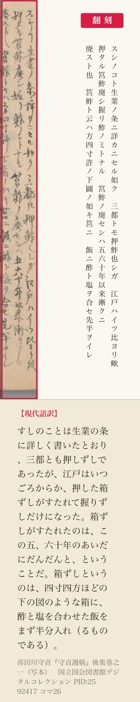 『守貞謾稿』後集巻之一コマ26、すしの項のはじめの三列と翻刻