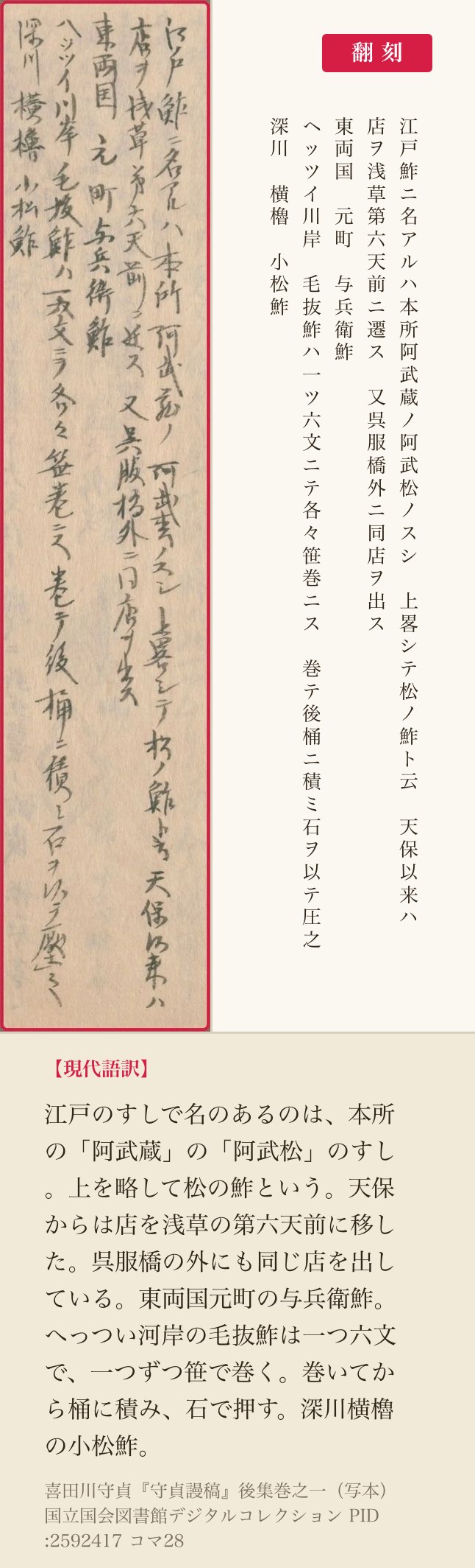 『守貞謾稿』後集巻之一コマ28、名のあるすし屋を挙げた五列と翻刻
