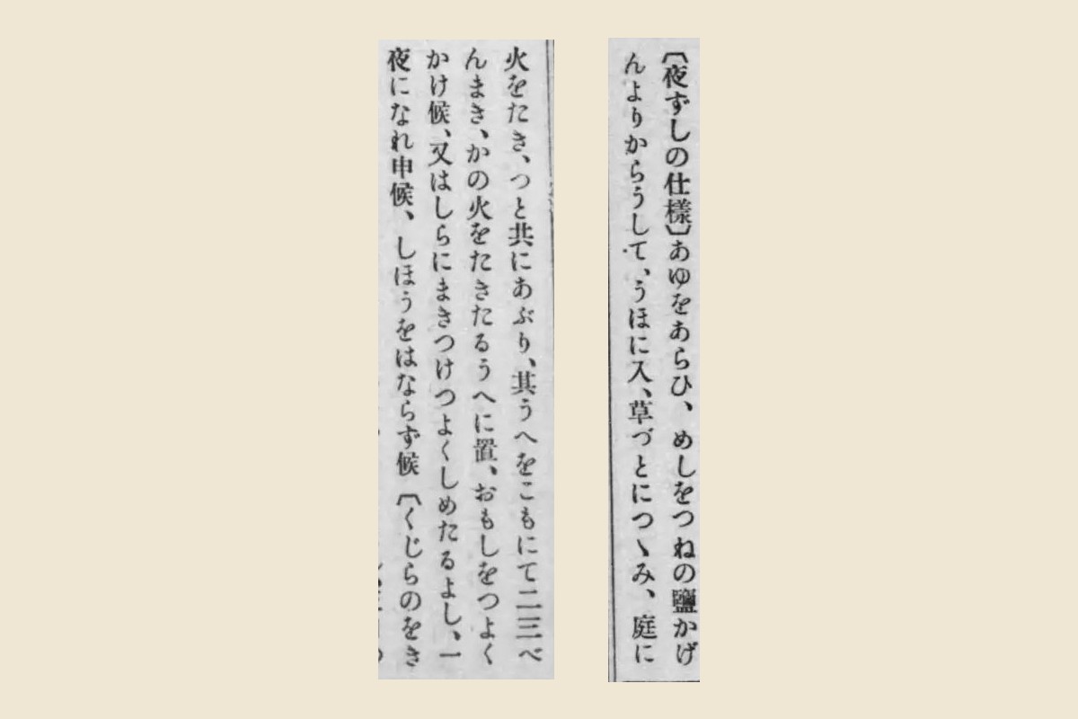『料理物語』（雑芸叢書）コマ175の「夜ずしの仕樣」の大写し