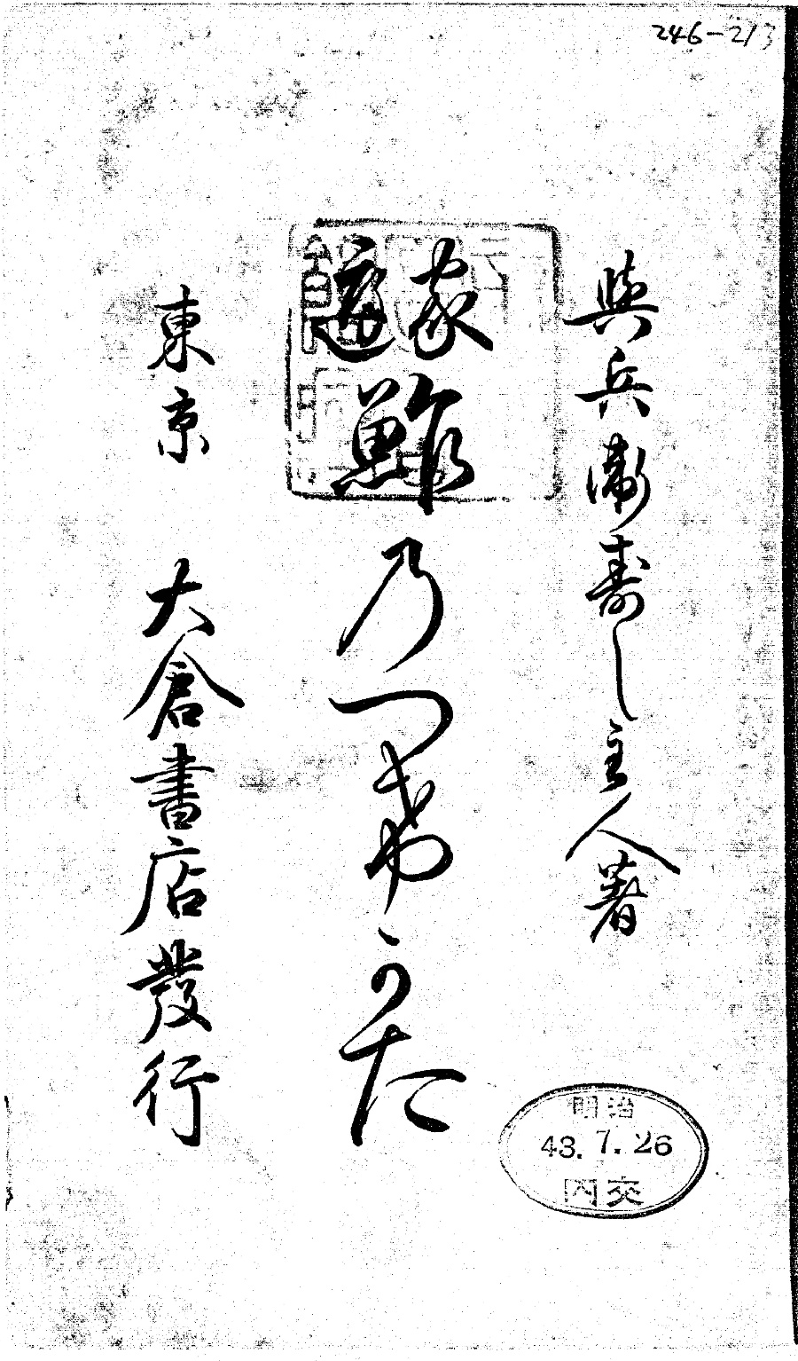 『家庭 鮓のつけかた』の扉。筆文字で「與兵衛壽し主人著　家庭　鮓のつけかた　東京　大倉書店發行」