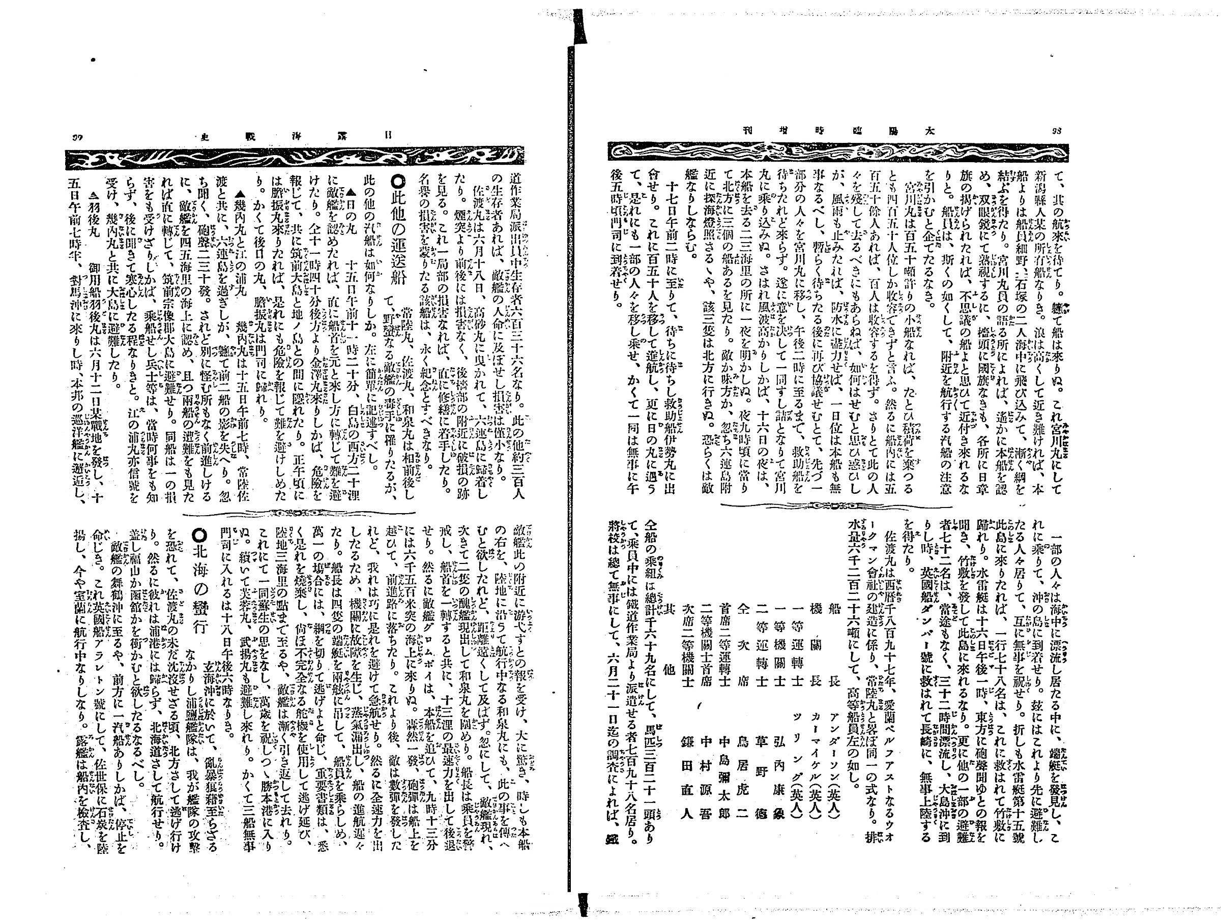 『日露海戦史』コマ68の見開き。振り仮名つきの活字が二段に組まれ、上の段に宮川丸の話が続く