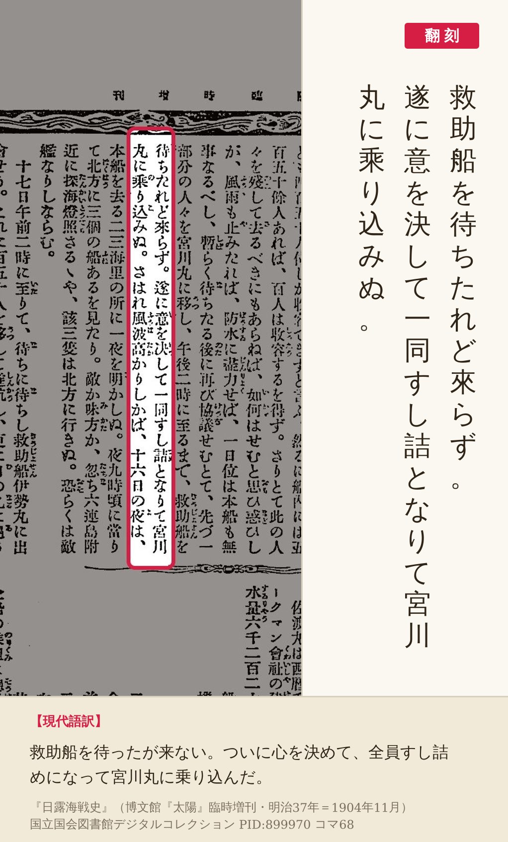 『日露海戦史』コマ68の「遂に意を決して一同すし詰となりて宮川丸に乗り込みぬ」の列と翻刻