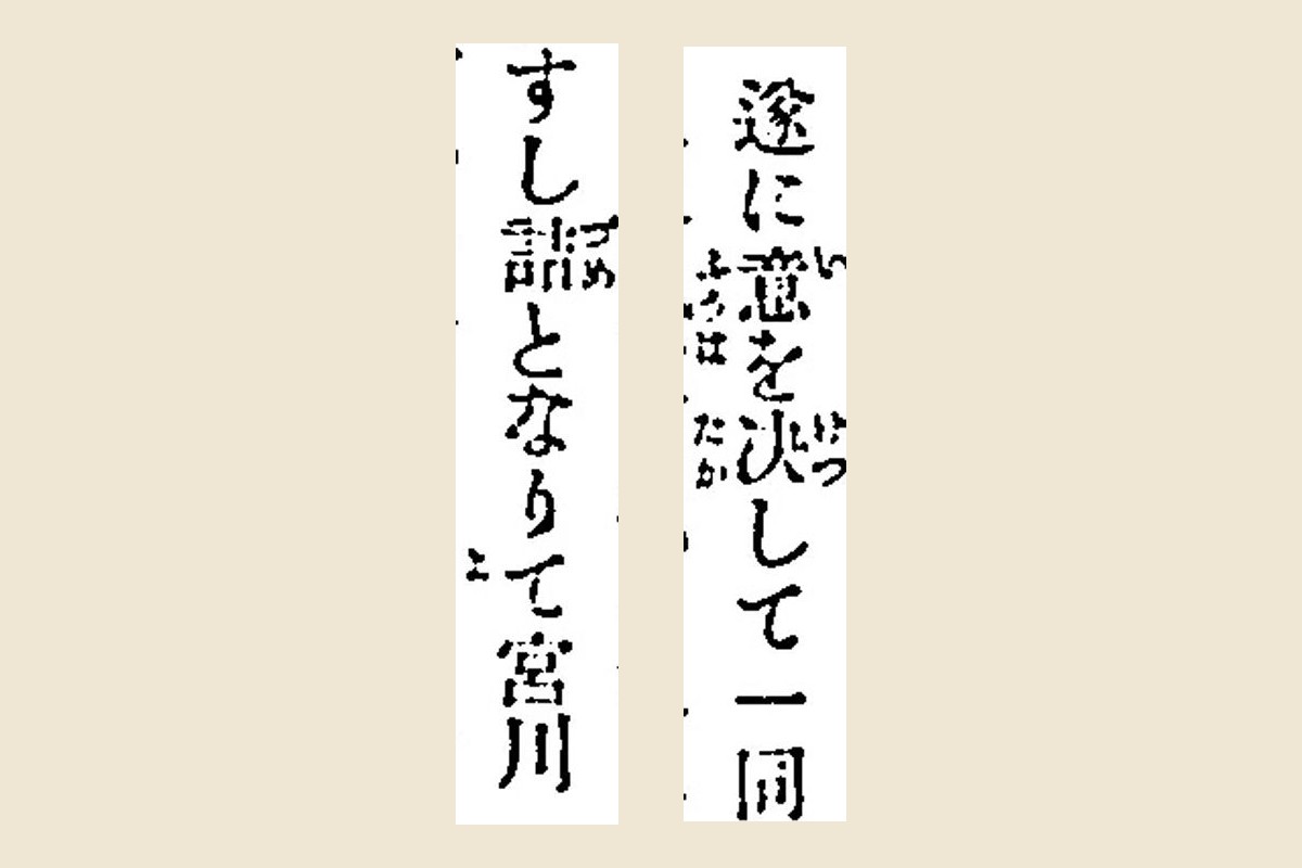 『日露海戦史』コマ68から「遂に意を決して一同」「すし詰となりて宮川」を大きく切り出したもの
