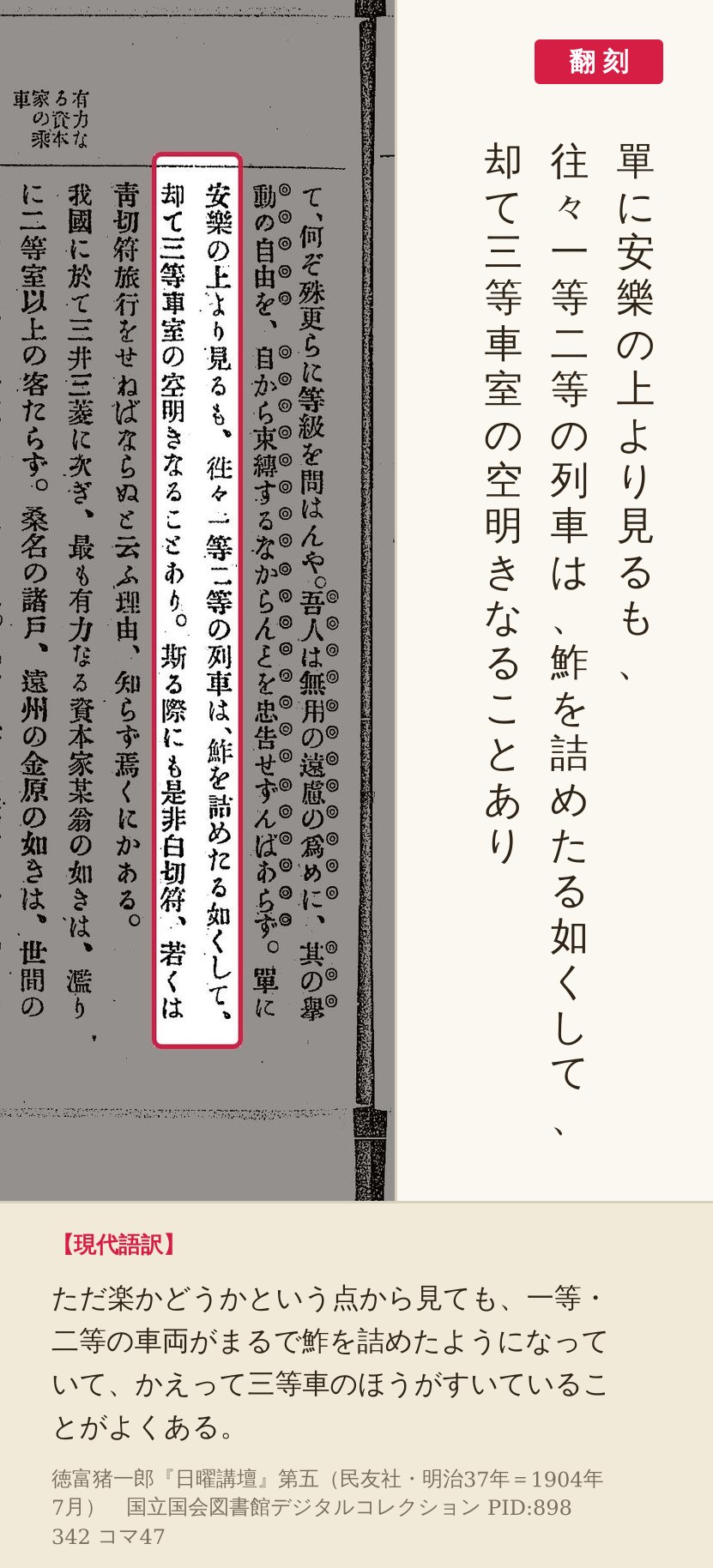 徳富猪一郎『日曜講壇』第五コマ47の「往々一等二等の列車は、鮓を詰めたる如くして」の列と翻刻