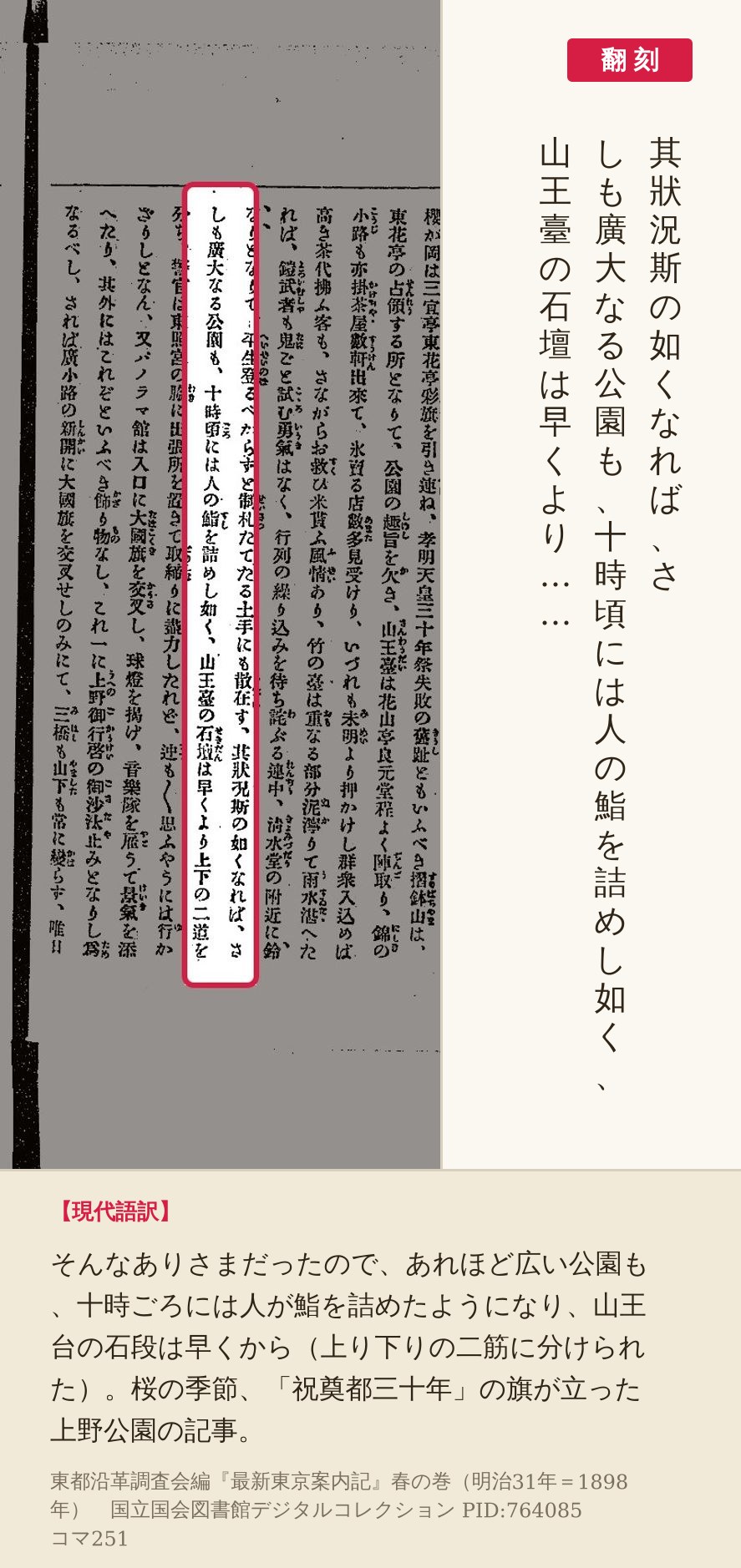 『最新東京案内記』コマ251の「十時頃には人の鮨を詰めし如く」の列と翻刻