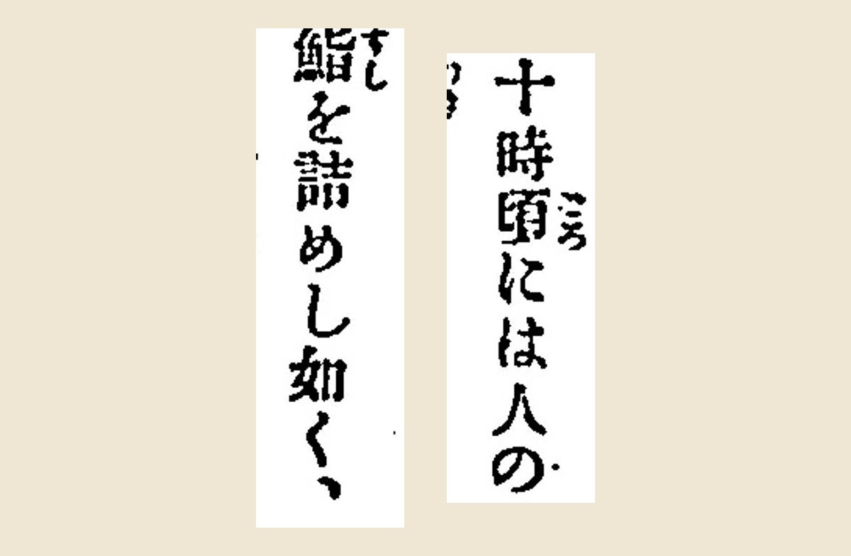 『最新東京案内記』コマ251から「十時頃には人の」「鮨を詰めし如く、」を大きく切り出したもの