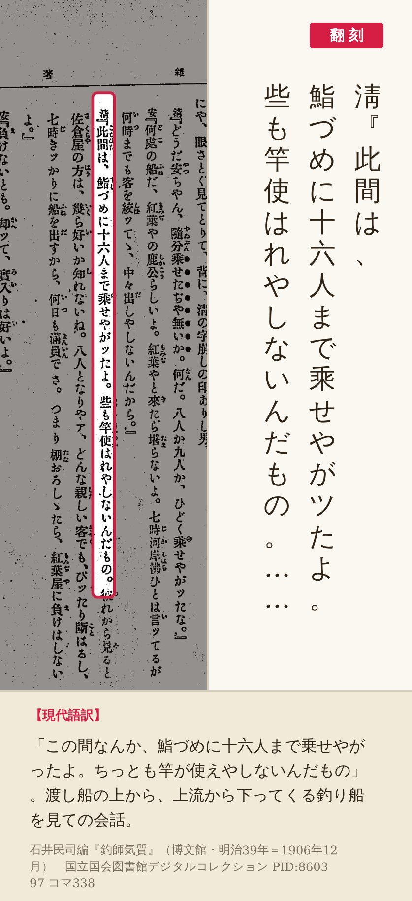 『釣師気質』コマ338の「鮨づめに十六人まで乘せやがツたよ」の列と翻刻