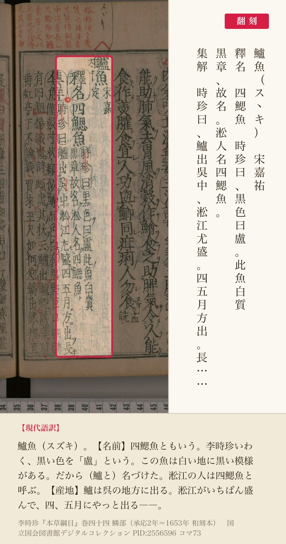 『本草綱目』巻四十四コマ73の鱸魚の見出しと釈名・集解の翻刻