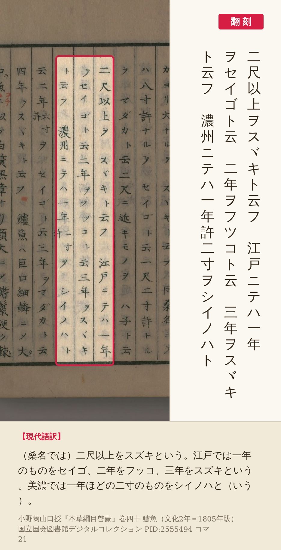 『本草綱目啓蒙』コマ21の「江戸ニテハ一年ヲセイゴト云」の3列の赤枠と翻刻