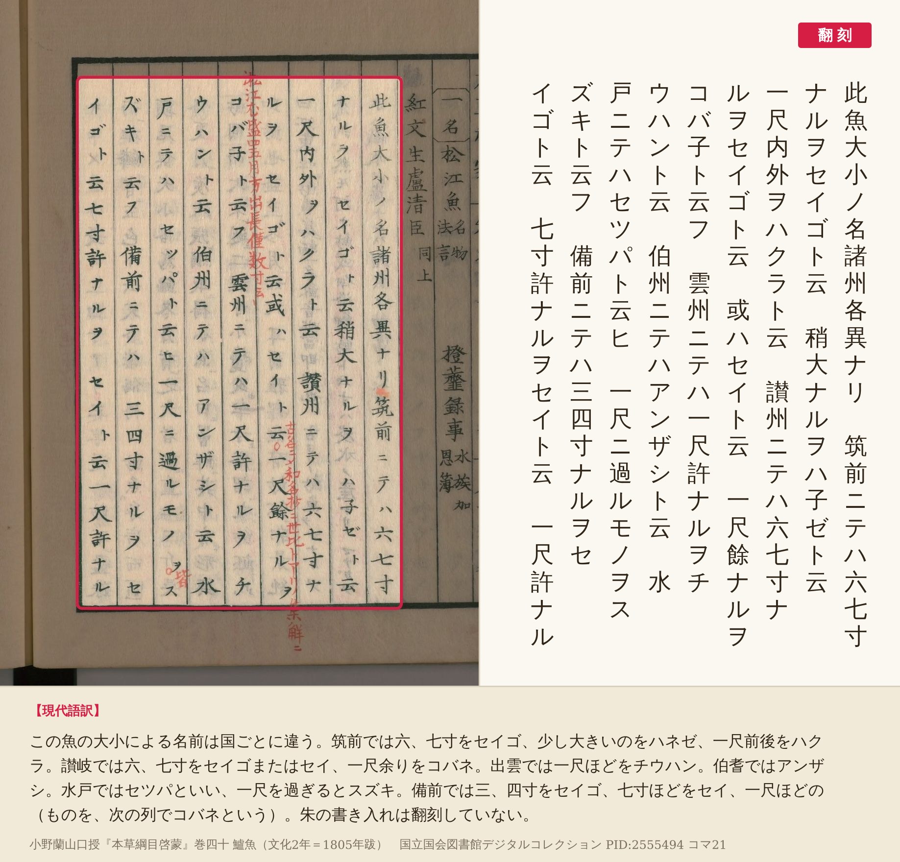『本草綱目啓蒙』コマ21右ページの筑前から備前までの9列の赤枠と翻刻