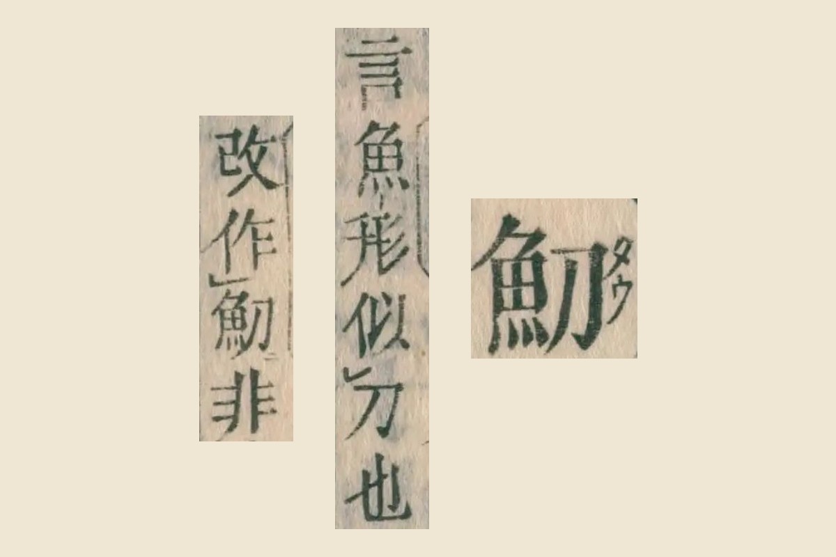 『康熙字典』コマ4の見出し「魛」と、『正字通』を引いた「言魚形似刀也」「改作魛非」の大写し