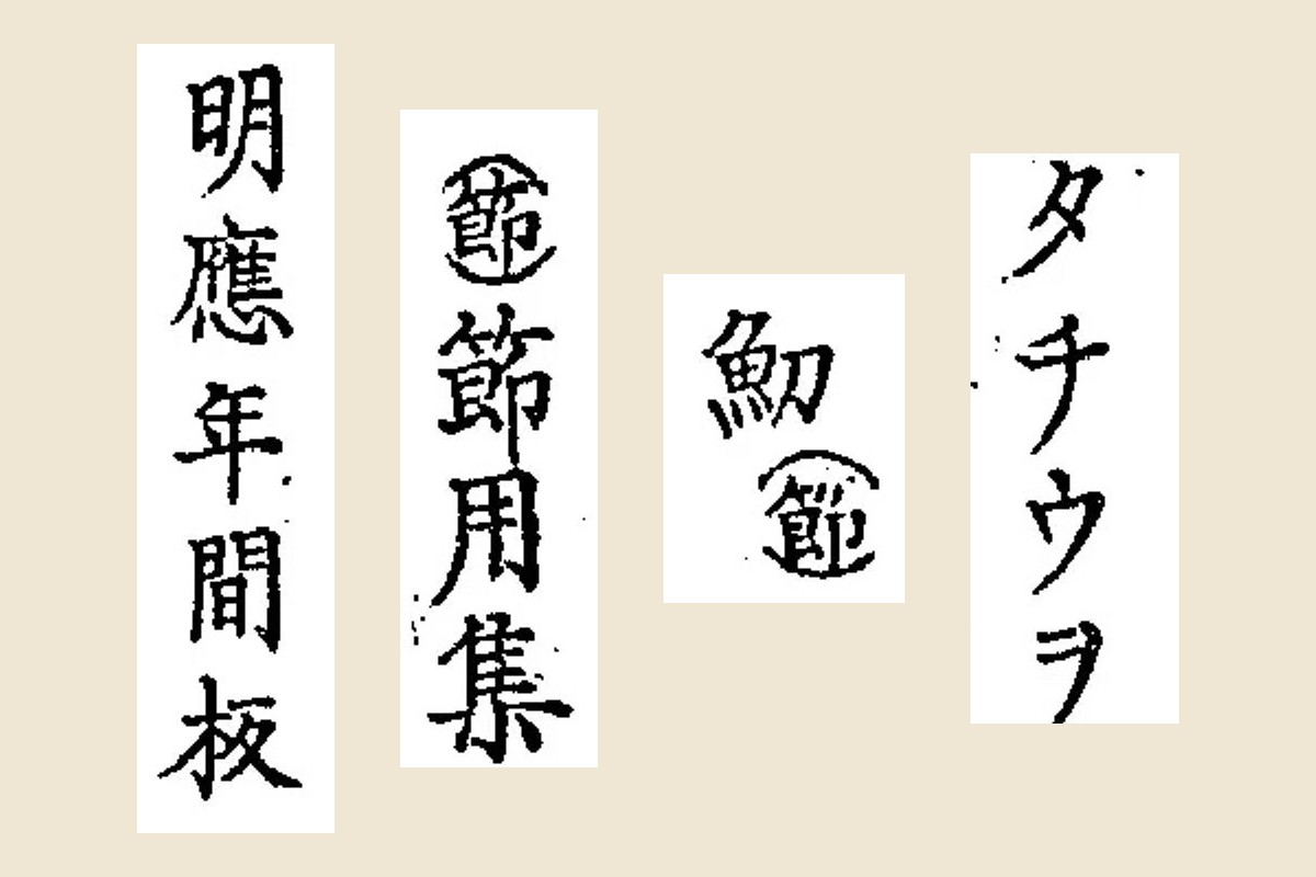 『水産俗字集』コマ14の「タチウヲ」と「魛（節）」、コマ3の引用書目「（節）節用集　明應年間板」の大写し