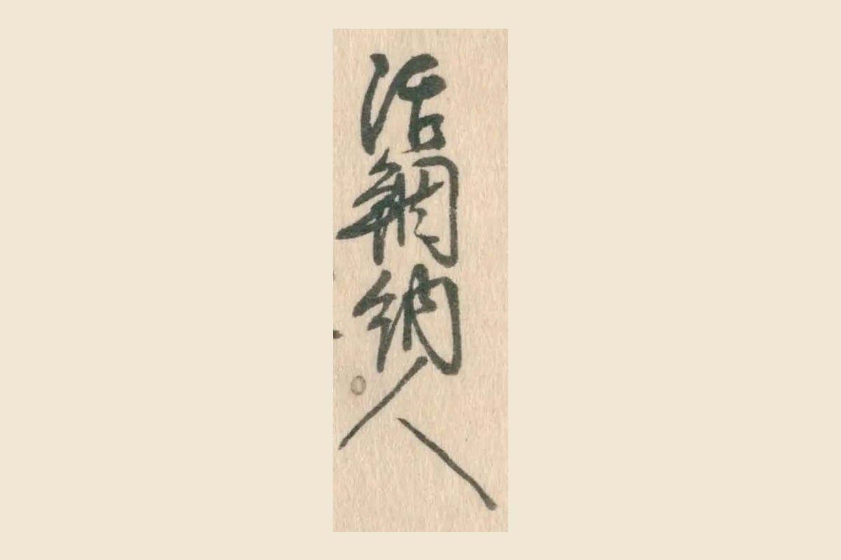 願書の末尾から切り出した「活鯛納人」の四字