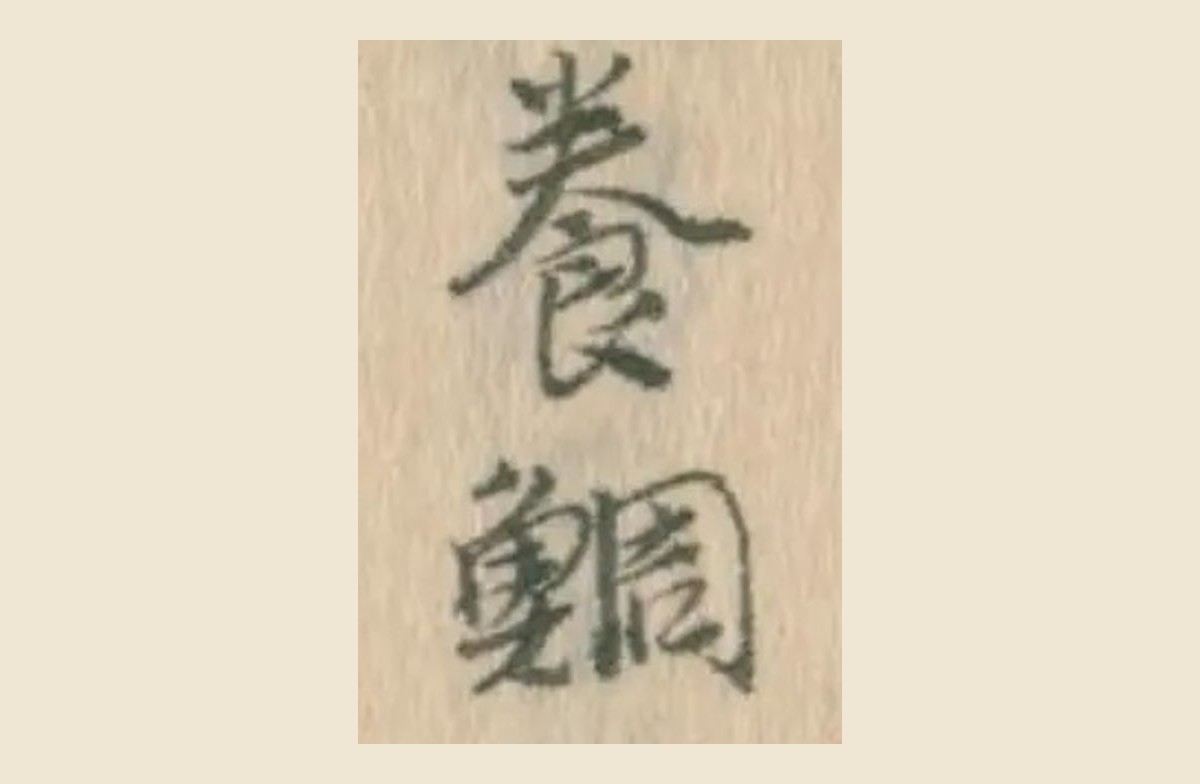 石燈籠の銘の写しから切り出した「養鯛」の二字