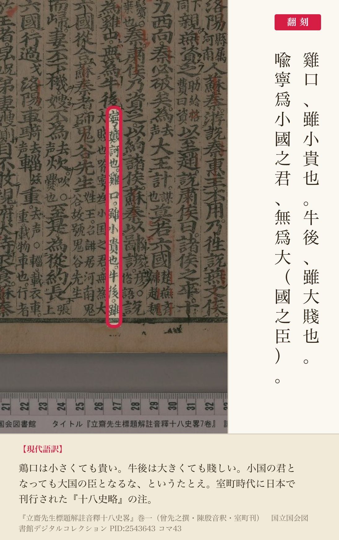 『十八史略』コマ43の「雞口雖小貴也牛後雖大賤也」の注と翻刻