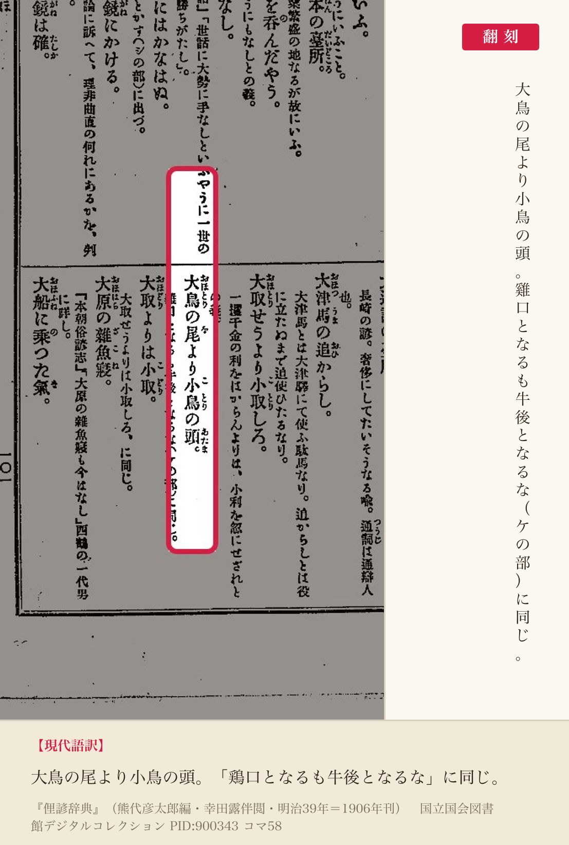 『俚諺辞典』コマ58の「大鳥の尾より小鳥の頭」の項と翻刻