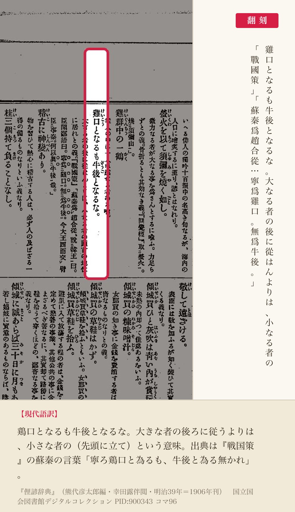『俚諺辞典』コマ96の「雞口となるも牛後となるな」の項と翻刻