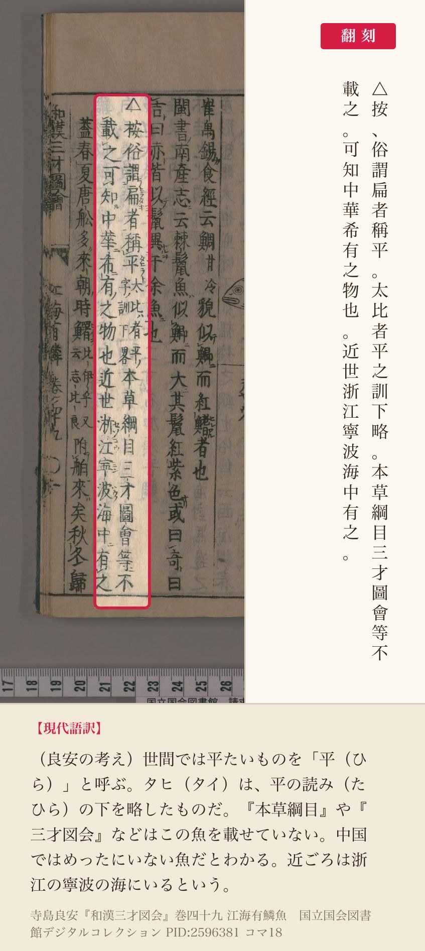 『和漢三才図会』巻四十九コマ18の「△按、俗謂扁者稱平……本草綱目三才圖會等不載之。可知中華希有之物也」の2列と翻刻