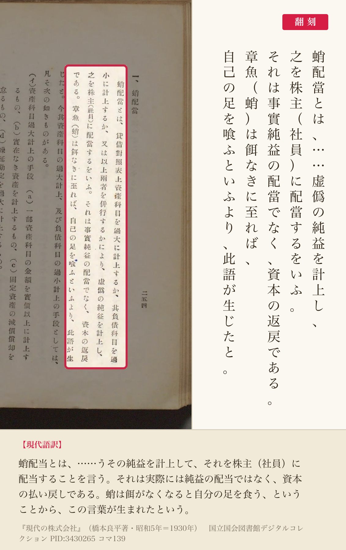 『現代の株式会社』コマ139の「蛸配當とは」から「此語が生じたと」までの列と翻刻