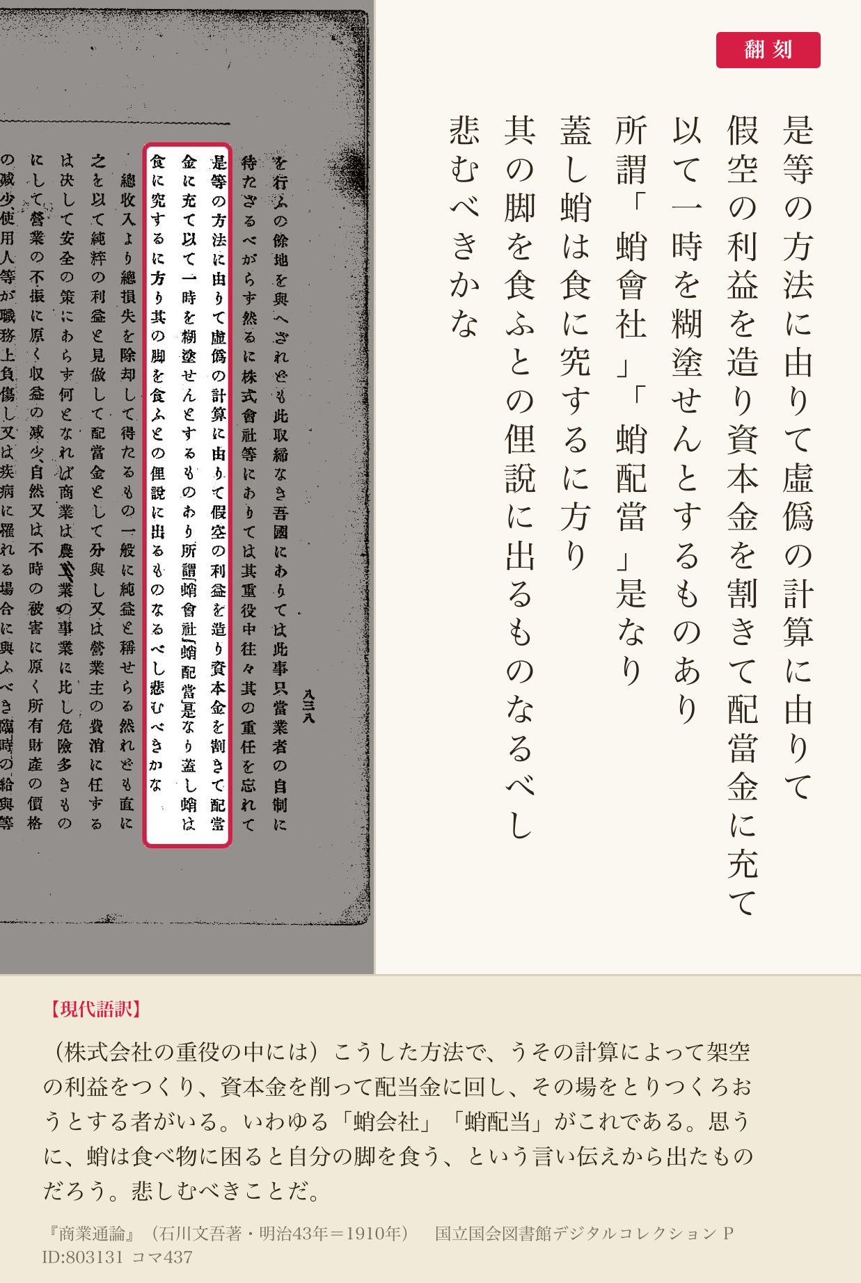『商業通論』コマ437の「所謂「蛸會社」「蛸配當」是なり」「其の脚を食ふとの俚說に出るものなるべし」の列と翻刻