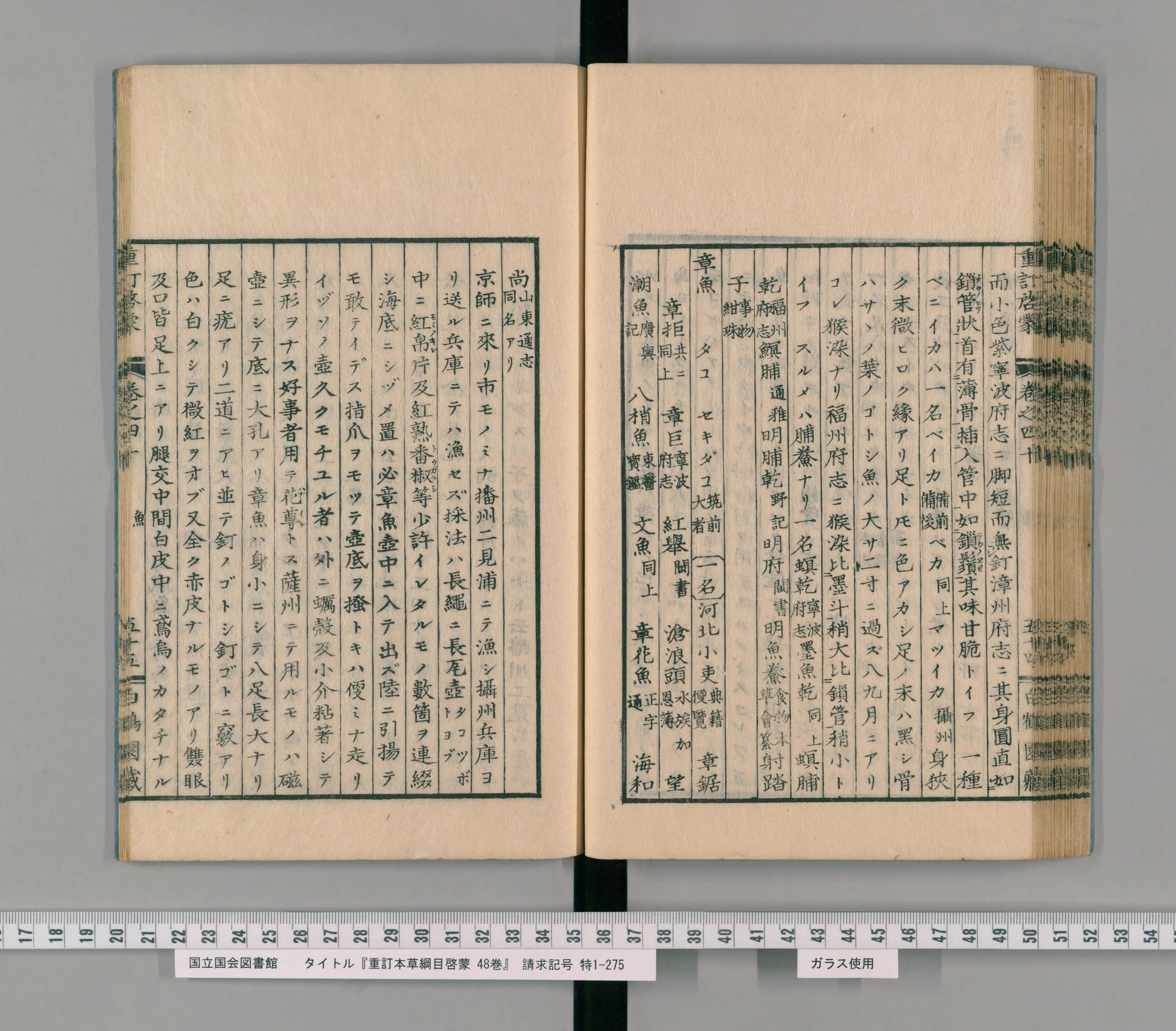『重訂本草綱目啓蒙』を開いたところ。右ページの後ろから「章魚（タコ）」の項が始まる