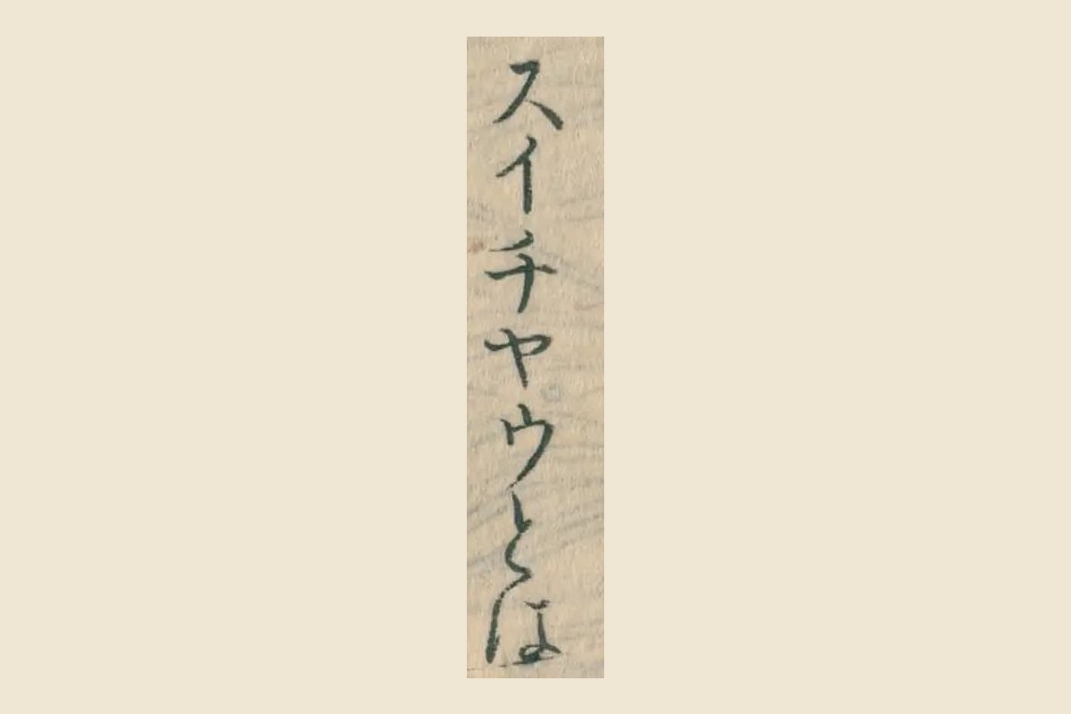 『日本山海名産図会』巻之四の章魚の項「スイチヤウとは」の大写し