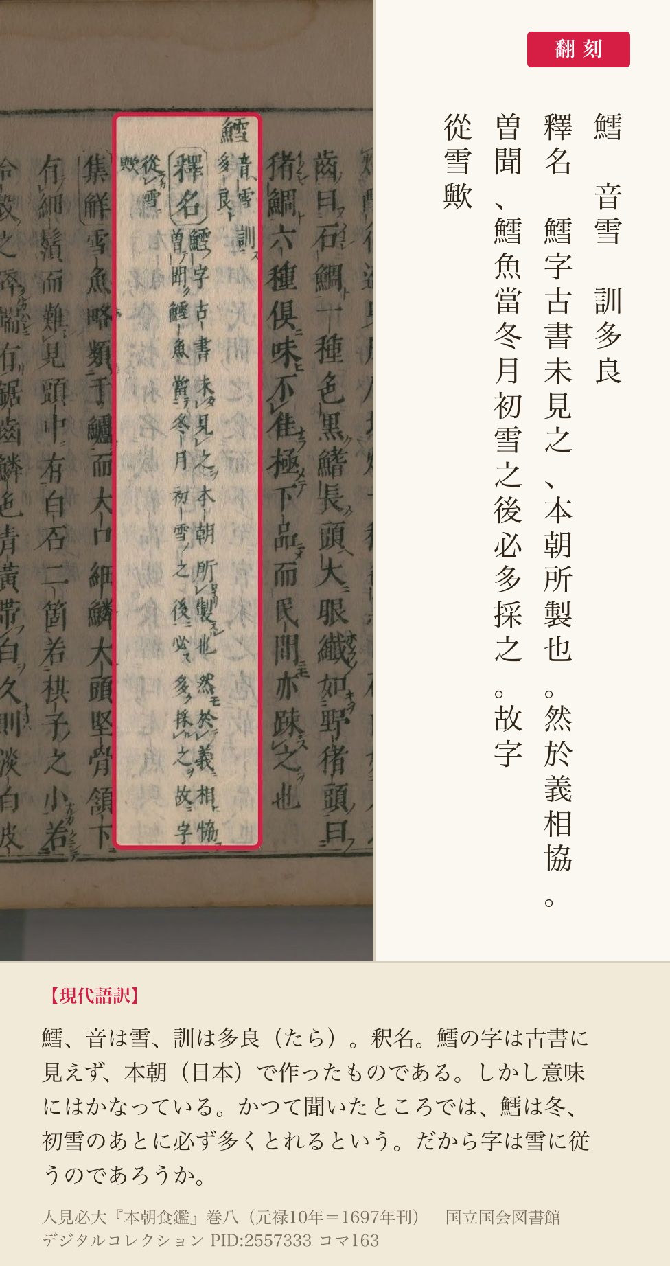 『本朝食鑑』コマ163の見出し「鱈 音雪 訓多良」と「釋名」の2列、「從雪歟」の列と翻刻