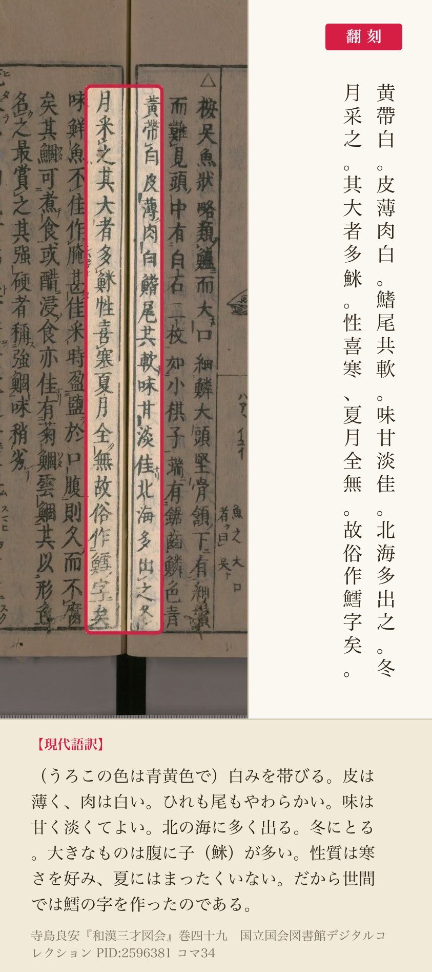 『和漢三才図会』コマ34の「北海多出之冬月采之其大者多䱊性喜寒夏月全無故俗作鱈字矣」を含む2列と翻刻