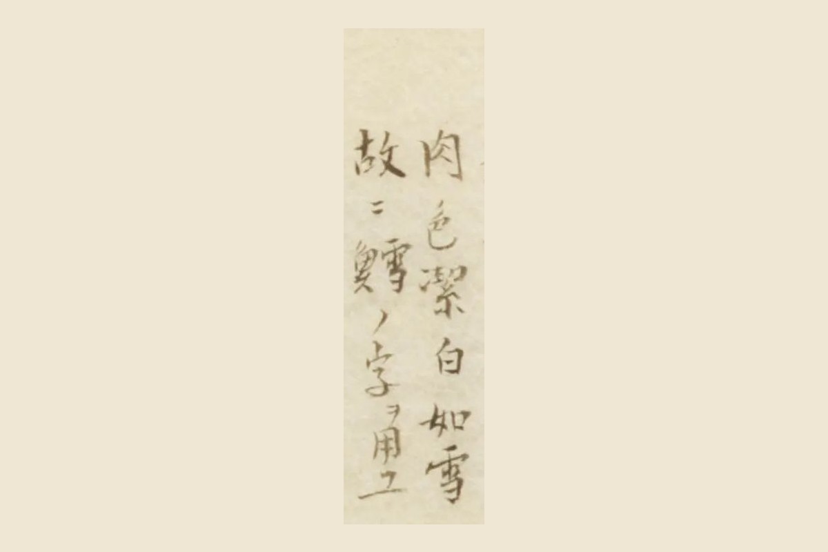 『栗氏魚譜』の書き入れ「肉色潔白如雪」と「故ニ鱈ノ字ヲ用ユ」の大写し