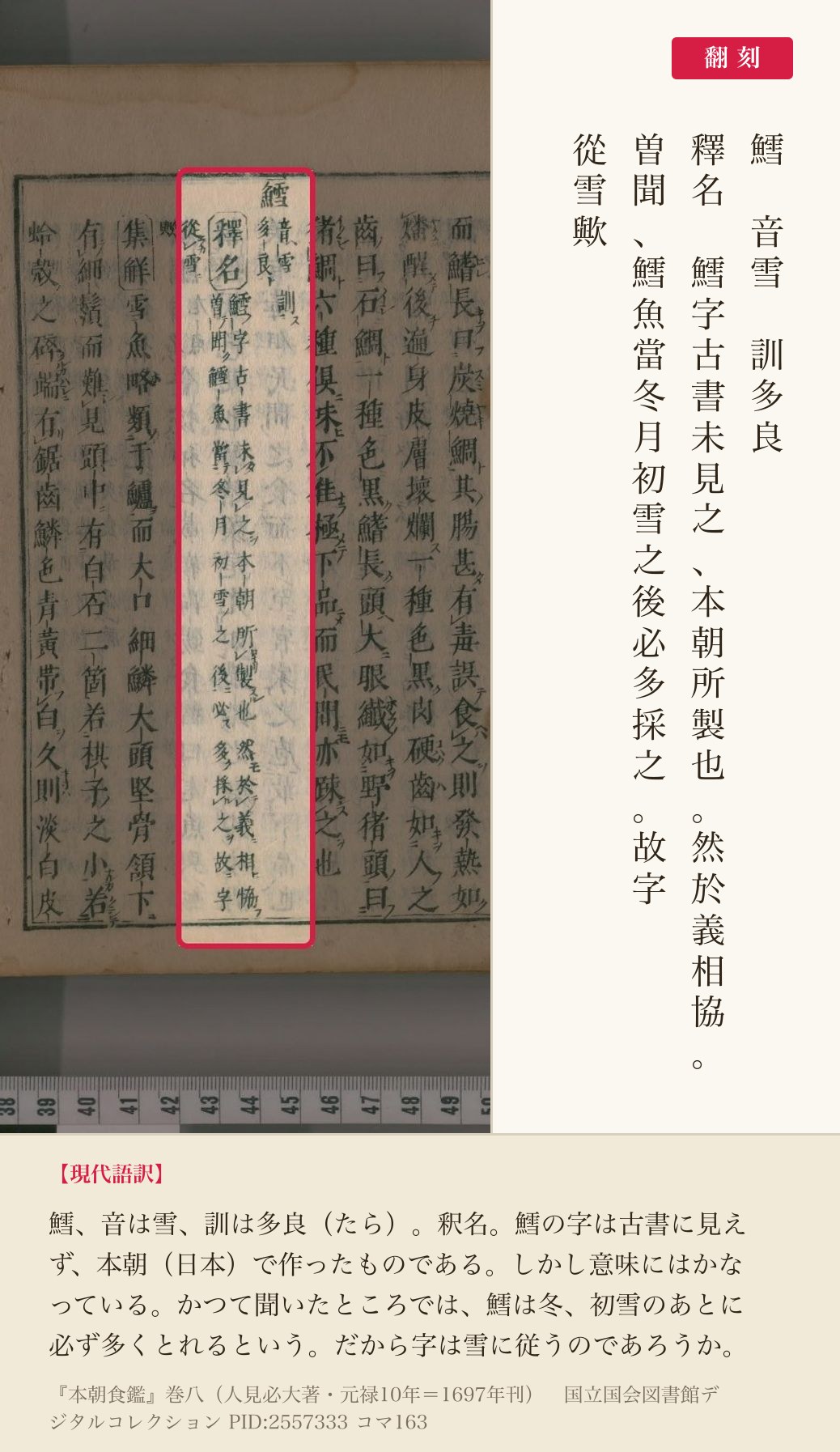 『本朝食鑑』コマ163の「鱈字古書未見之、本朝所製也」の列と翻刻
