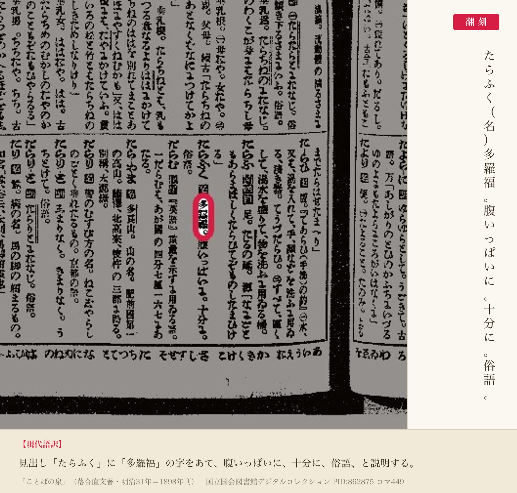 『ことばの泉』コマ449の「たらふく」の項と翻刻