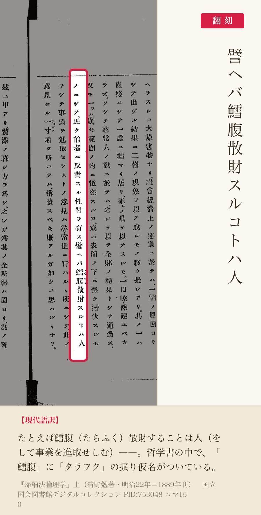 『帰納法論理学』コマ150の「譬ヘバ鱈腹散財スルコトハ人」の列と翻刻