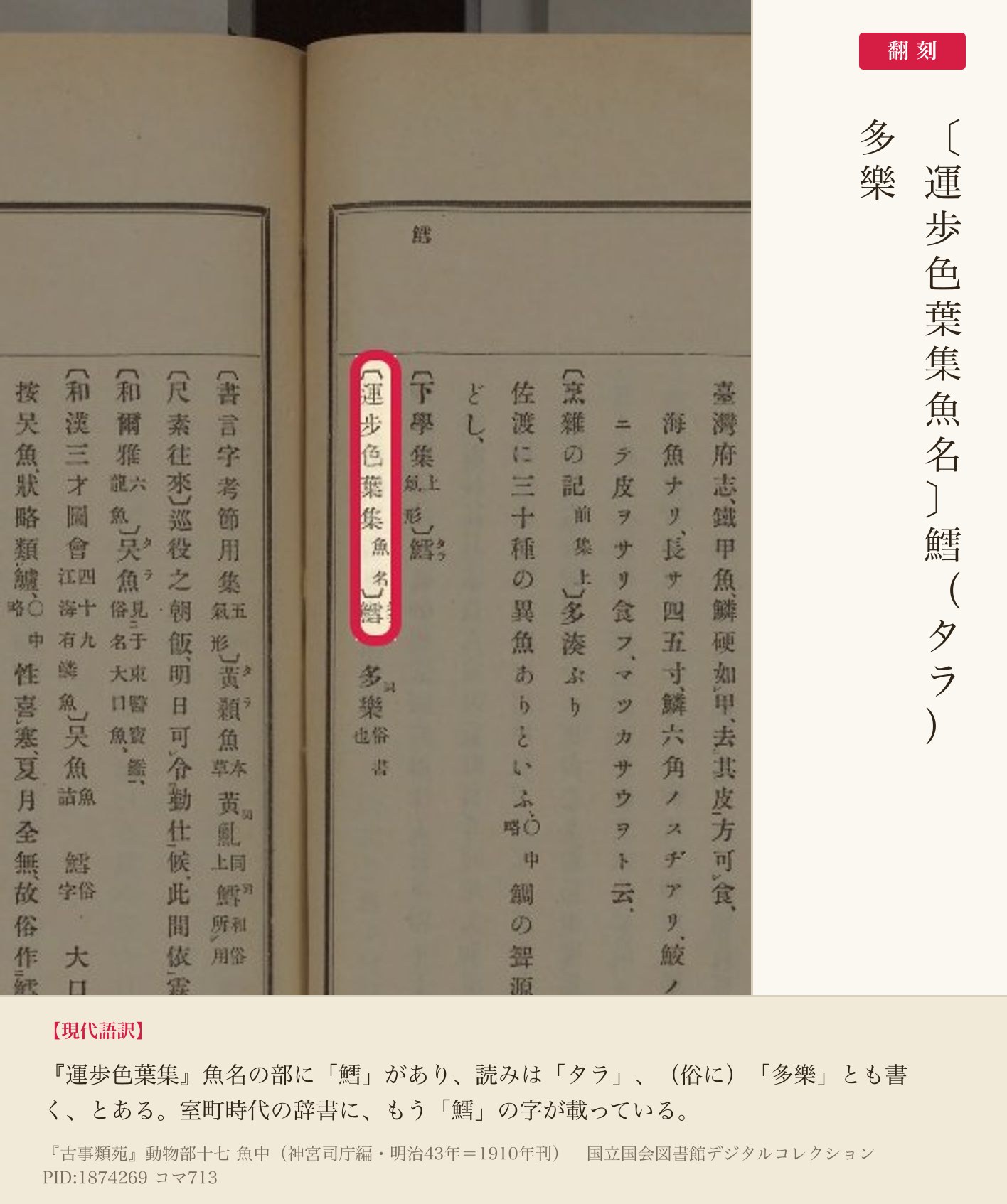 『古事類苑』コマ713の「〔運歩色葉集魚名〕鱈」の項と翻刻