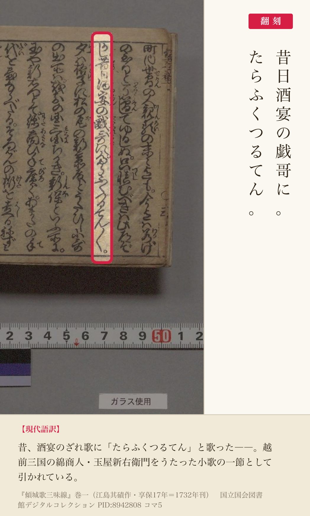 『傾城歌三味線』コマ5の「昔日酒宴の戯哥に。たらふくつるてん。」の列と翻刻