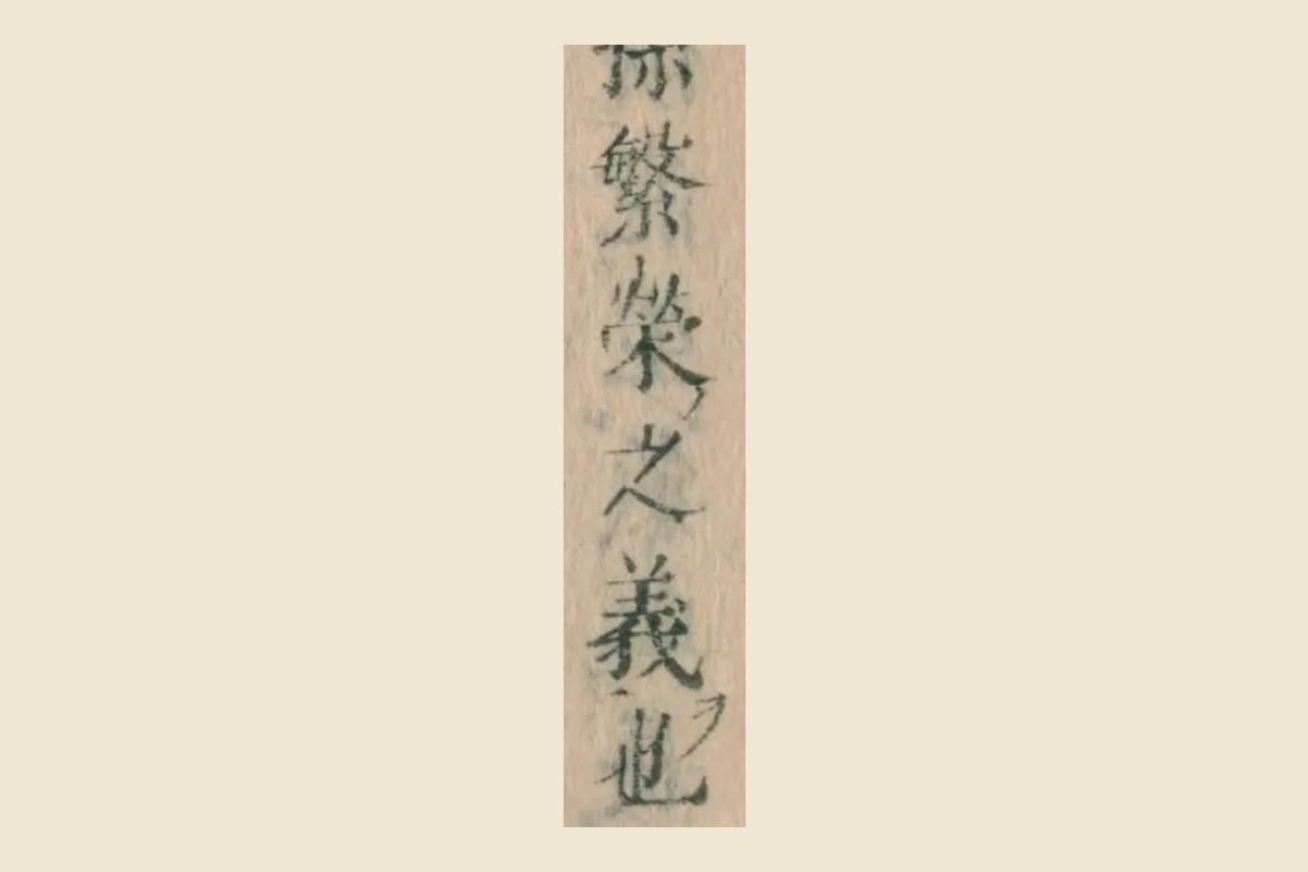 『本朝食鑑』コマ176の「祝子孫繁榮之義也」の大写し