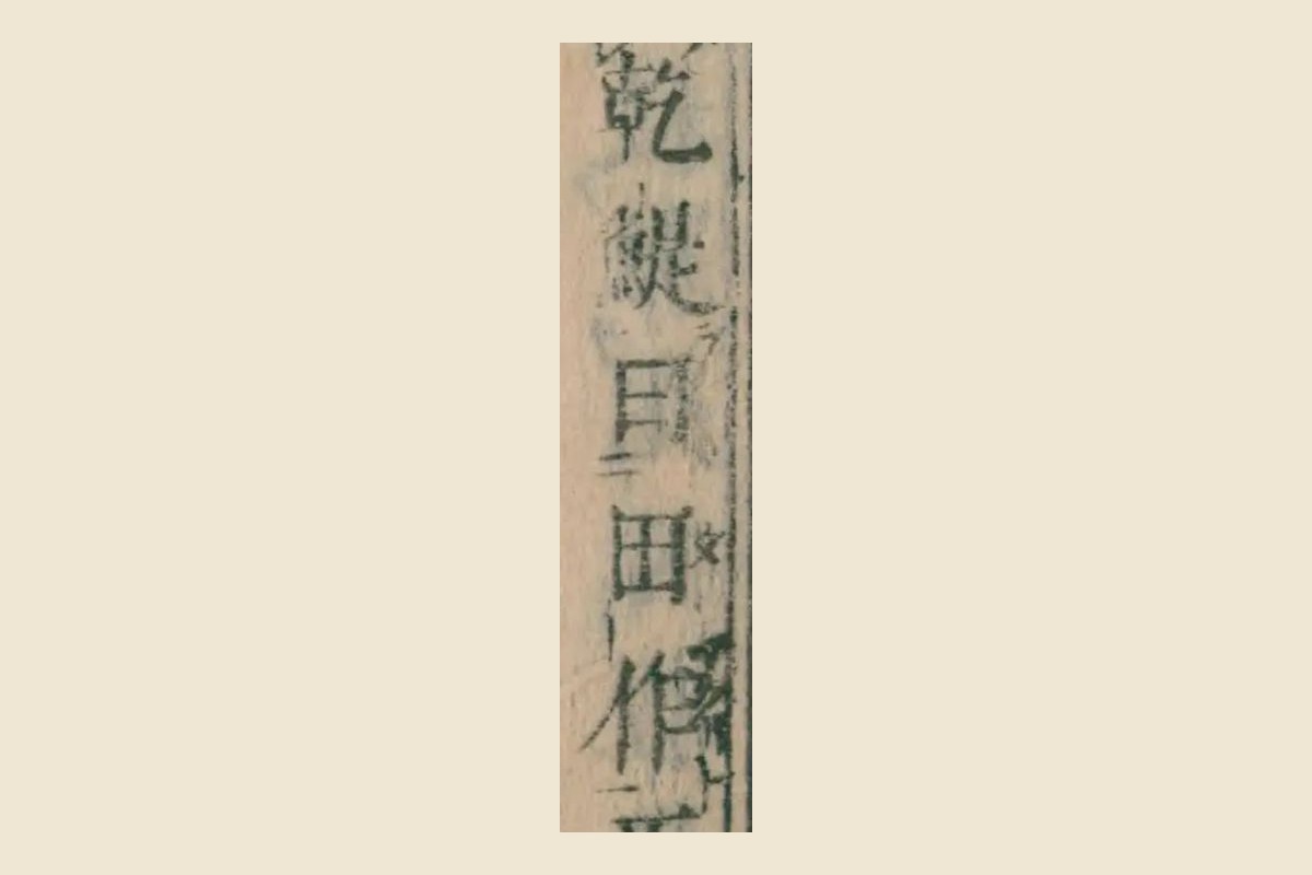『本朝食鑑』コマ176の「號乾鰮曰田作」の大写し