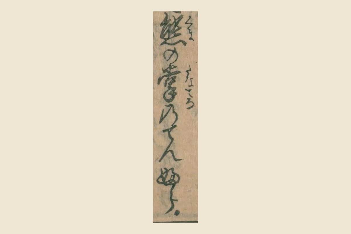 『世間学者気質』コマ9の「熊の掌のてんふら」の大写し