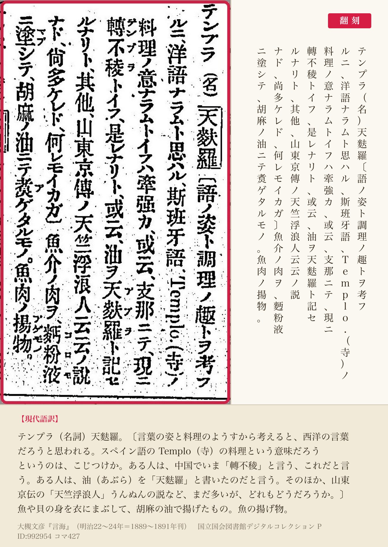『言海』コマ427の「テンプラ」の項の七列と翻刻