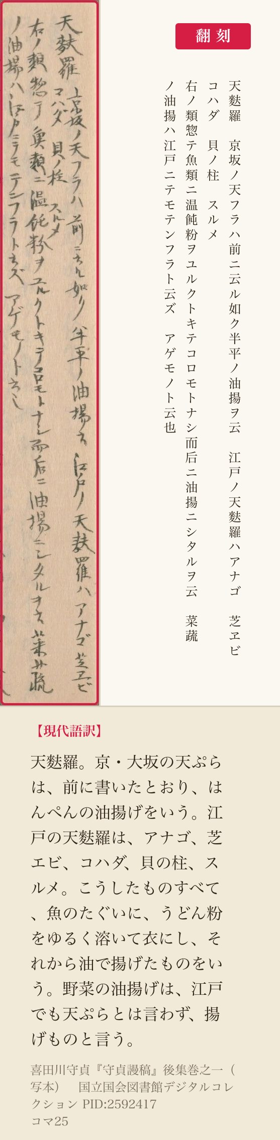 『守貞謾稿』コマ25の「天麩羅」の項のはじめの四列と翻刻